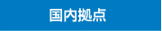 国内拠点
