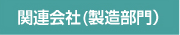 関連会社(製造部門)